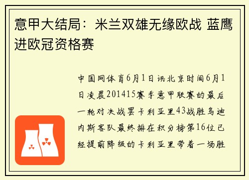 意甲大结局：米兰双雄无缘欧战 蓝鹰进欧冠资格赛