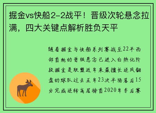 掘金vs快船2-2战平！晋级次轮悬念拉满，四大关键点解析胜负天平
