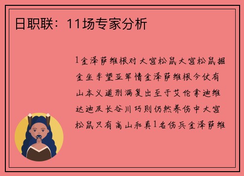 日职联：11场专家分析