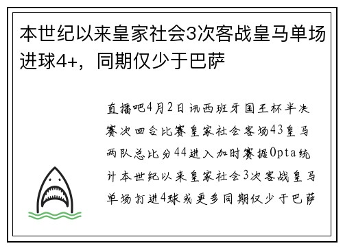 本世纪以来皇家社会3次客战皇马单场进球4+，同期仅少于巴萨