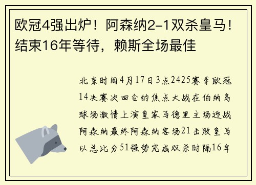 欧冠4强出炉！阿森纳2-1双杀皇马！结束16年等待，赖斯全场最佳