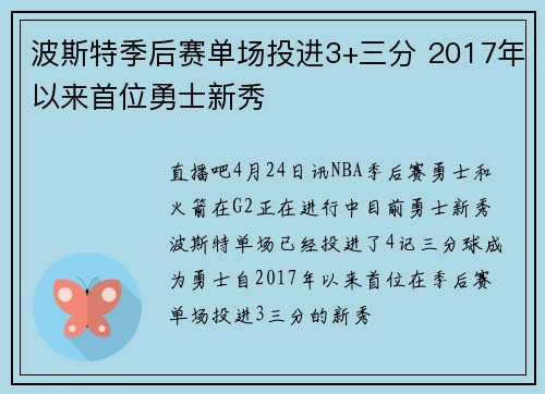 波斯特季后赛单场投进3+三分 2017年以来首位勇士新秀