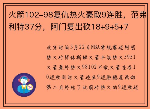火箭102-98复仇热火豪取9连胜，范弗利特37分，阿门复出砍18+9+5+7