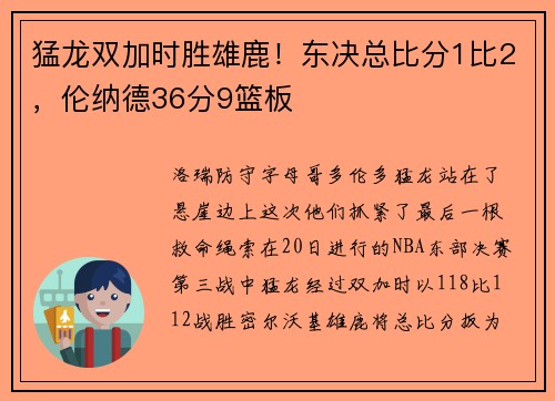 猛龙双加时胜雄鹿！东决总比分1比2，伦纳德36分9篮板