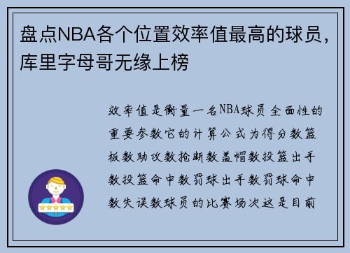 盘点NBA各个位置效率值最高的球员，库里字母哥无缘上榜