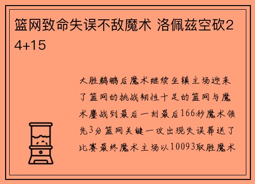 篮网致命失误不敌魔术 洛佩兹空砍24+15