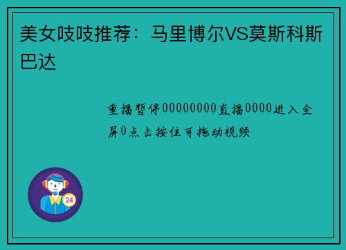 美女吱吱推荐：马里博尔VS莫斯科斯巴达