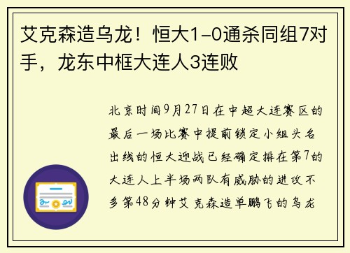 艾克森造乌龙！恒大1-0通杀同组7对手，龙东中框大连人3连败