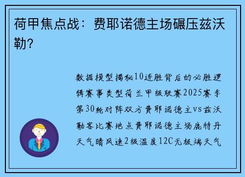荷甲焦点战：费耶诺德主场碾压兹沃勒？