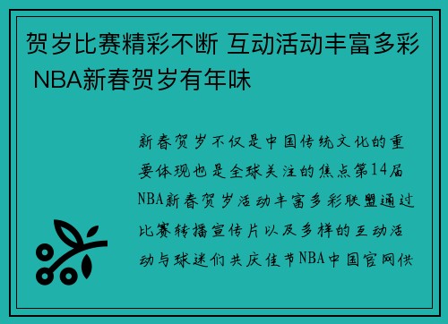 贺岁比赛精彩不断 互动活动丰富多彩 NBA新春贺岁有年味