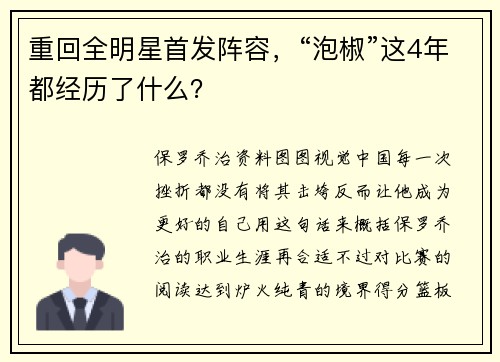 重回全明星首发阵容，“泡椒”这4年都经历了什么？