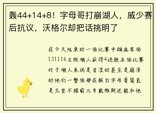 轰44+14+8！字母哥打崩湖人，威少赛后抗议，沃格尔却把话挑明了