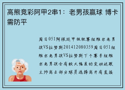 高熊竞彩阿甲2串1：老男孩赢球 博卡需防平