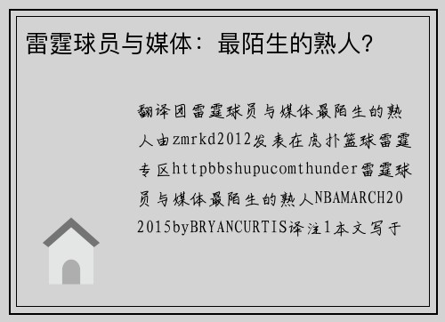 雷霆球员与媒体：最陌生的熟人？