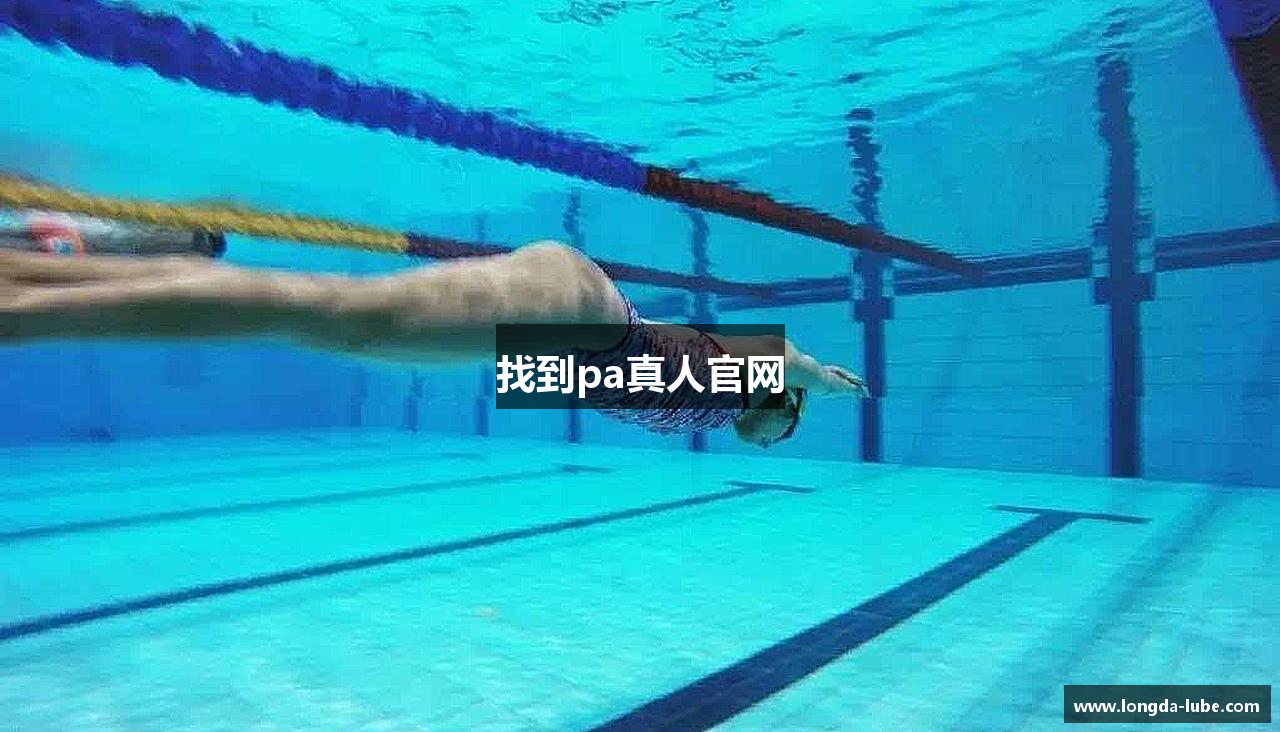 找到pa真人官网