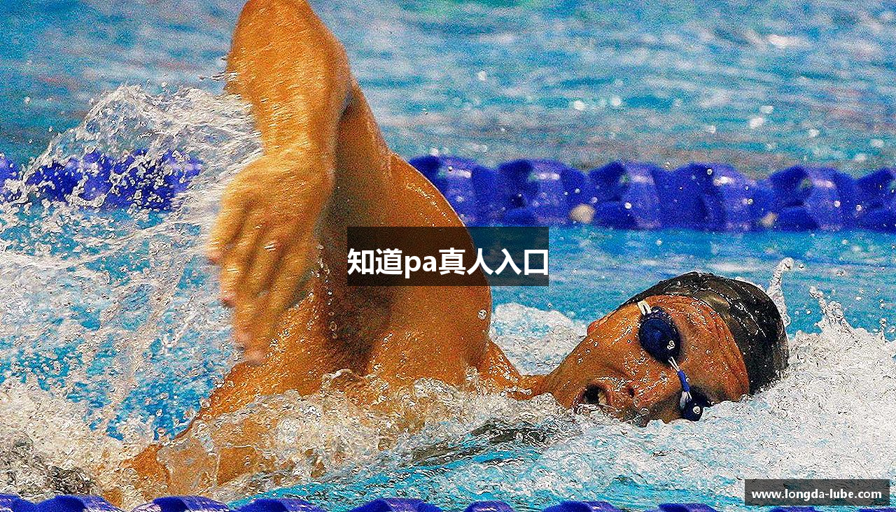 知道pa真人入口